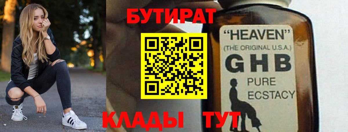 Бутират 99%  Вход с VPN  Можайск 